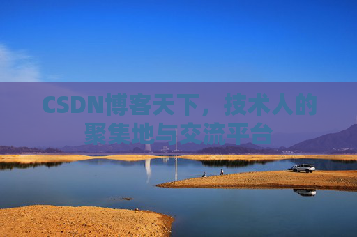 CSDN博客天下，技术人的聚集地与交流平台